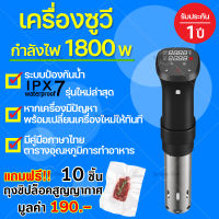 รุ่นTopสุด 1800 วัตต์ เครื่องซูวี Sous Vide เครื่องทําอาหาร เครื่องทำสเต็ก ซูวีเครื่อง เครื่องทำซูวี Ipx7 anova มีการรับประกัน เครื่องซูวี่ anova มีด้ามจับ