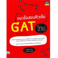 หนังสือ แนวข้อสอบติวเข้ม GAT ไทย