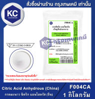 Citric Acid Anhydrous (China) 1 kg. : กรดมะนาว ซิตริก แอนไฮดรัส (จีน) 1 กิโลกรัม (F004CA)