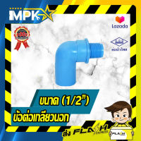 ? ข้อต่องอเกลียวนอก PVC ขนาด( 1/2" )?