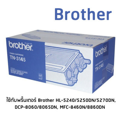 Brother TN-3145 โทนเนอร์เลเซอร์แท้ จำนวน 1 กล่อง ใช้กับพริ้นเตอร์ บราเดอร์ HL-5240/5250DN/5270DN, DCP-8065DN, MFC-8460N/8860DN