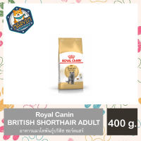 Royal Canin BRITISH SHORTHAIR ADULT อาหารแมวโตพันธุ์บริติช ชอร์ตแฮร์ ชนิดเม็ด 400 กรัม