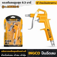 INGCO รุ่น ABG031-3 ปืนฉีดลม หัวสั้น ขนาด 16มม. ปืนเป่าฝุ่น เป่าลม ไกปืนออกแบบเข้ารูป จับกระชับ สำหรับพ่นลม เป่าลม ทำความสะอาด เป่าฝุ่น ทนทาน