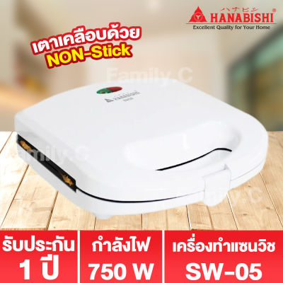 Hanabishi เครื่องทำแซนวิช รุ่น SW05 รับประกันสินค้า 1 ปี