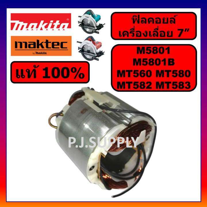 ของแท้-100-ฟิลคอยล์เครื่องเลื่อย-7-นิ้ว-m5801b-m5801-makita-ฟิลคอยล์เครื่องเลื่อย-7-นิ้ว-mt560-mt580-mt582-mt583-maktec-ฟิลคอยล์-mt580-ฟิลคอยล์เครื่องเลื่อย-7