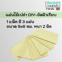 C177-01 ป้ายไม้ขัดผิว DIY 1 แพ็ค มี 3 แผ่น ขนาด 9x6 ซม. หนา 2 มิล นำไปประยุกต์เขียนราคา เขียนข้อความต่าง ๆ