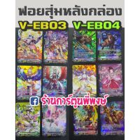 แวนการ์ด แยกใบ หลังกล่อง VGT-V-EB03 VGT-V-EB04 ฟรอย ฟอย ฟอยล์ Vanguard ภาค V V-EB03 V-EB04 ร้านการ์ตูนพี่พงษ์