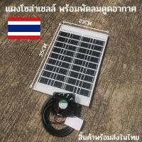 แผง10w พัดลมดูดอากาศ สายยาว 5 เมตร