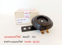 แตรมอเตอร์ไซด์ฮอนด้า 12V  สำหรับรถมอเตอร์ไซด์ Honda ทุกรุ่น เวฟ100 เวฟ125 ดรีม 38110-KFM-651