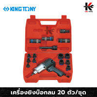 KING TONY เครื่องยิงบ๊อกลม 1/2”(4 หุน) 20 ตัว/ชุด เครื่องยิงบล็อกลม บล็อกลม 4 หุน ปืนยิงบล็อคลม ทนทาน ของแท้ 100% เครื่องมือและอุปกรณ์ ปืนลม