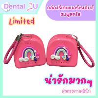 ?กล่องรีเทนเนอร์ สายรุ้ง พร้อมสายคล้อง สีชมพูสดใส Limited edition น่ารักมากๆ