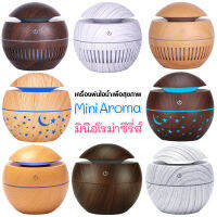 ?ราคาพิเศษสุด?เครื่องเพิ่มความชื้น เครื่องพ่นควันอโรม่า Mini Aroma Diffuser  ขนาด 130 ml. กะทัดรัด น้ำหนักเบา ควันเยอะ