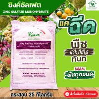 ซิงค์ซัลเฟต(สังกะสี) ZnSO4.H2O Zinc Sulphate monohydrate บรรจุ 25 กิโลกรัม สังกะสีซัลเฟต (แบบผง ประกอบด้วยธาตุ Zn 35%)