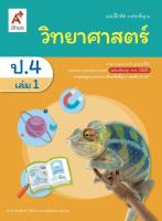 แบบฝึกหัดวิทยาศาสตร์ ชั้น ป 4 เล่ม 1 (หลักสูตร 2560) อจท