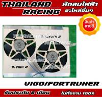 พัดลมไฟฟ้ารถยนต์ vigo/fortruner มอเตอร์ทนแน่นอน รับประกัน 6 เดือน denso แท้!!