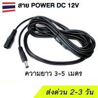 โปรโมชั่น สายไฟต่ออะแดปเตอร์ DC 12V Solar cell กล้องวงจรปิด (ยาว 3-5 เมตร) ราคาถูก แผงโซล่าเซลล์  โซล่าเซลล์  พลังงานแสงอาทิตย์ มโน