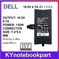 ADAPTER DELL 19.5V 6.7A 130W หัว7.4x5.0MM (ORIGINAL)