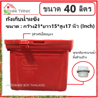 ถังแช่ ถังน้ำแข็ง ขนาด 40 ลิตร (สีส้ม) วัสดุอย่างหนา เกรดเอ ถังเก็บน้ำแข็ง เก็บความเย็นได้นาน ขนาด 21*15*17 นิ้ว