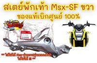 ขายึดพักเท้า (สเตย์) ขวา MSX-SF (2016 ท่อล่าง) แท้(50600-B01)