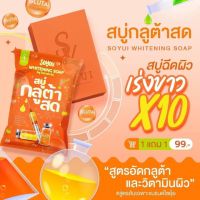 So you สบู่กลูต้าส้มสด แบรนด์โซยุ้ย ของแท้ 100% Vit-C เร่งขาว ยิ่งฟอกยิ่งขาว(1แถม1)