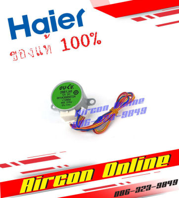 มอเตอร์สวิงแอร์ HAIER รุ่น HSU09-18 CTR / CTC / VEK รหัส A001A3000 072A AirconOnline ร้านหลัก อะไหล่แท้ 100%