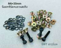 น็อตหัวจมดำ+ทีนัด+แหวนสปริงดำ M6x30mm (ราคาต่อแพ็คจำนวน 30 ชุด) น็อตเบอร์ 10 เกรดแข็ง 12.9 สำหรับยึดดอกลำโพงขนาดใหญ่ งานไม้ แข็งแรงได้มาตรฐาน