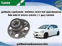 ลูกปืนล้อ+ดุมล้อหลัง  HONDA JAZZ GD (รุ่นดรัมเบรค) ไม่มี ABS ปี 2003-2008 ( 1 ลูก)/LUCUS