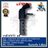 วาล์วVVTI  แท้(15330-0Y060)ยี่ห้อ TOYOTA รุ่น VIOS’2014-2017 NSP151-70 YARIS ECO เครื่อง 1.2 ปี2013-2022  NSP152 (3NR)