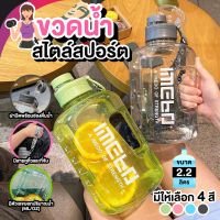 กระบอกน้ำดื่ม ขนาด 2.2 ลิตร (BPA FREE) ขวดน้ำสไตล์สปอร์ตมีสเกลเวลาบอกเวลาดื่มน้ำ Water Bottle