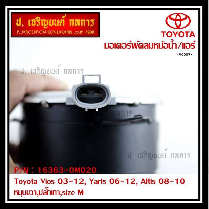 มอเตอร์พัดลมหม้อน้ำ-แอร์-แท้-นอก-toyota-vios-03-12-yaris-06-12-altis-03-09-part-no-16363-0m020-รับประกัน-6-เดือน-หมุนขวา-ปลั๊กเทา-size-m