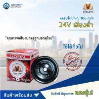 EAGLEYE แตรปริ้นซ์ใหญ่ 106 mm 24V เสียงต่ำ จำนวน 1ตัว