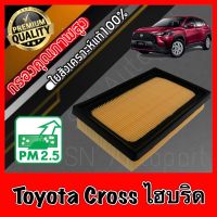 กรองอากาศเครื่อง กรองอากาศ กรองเครื่อง โตโยต้า ครอส ไฮบริด Toyota Cross Hybrid เบนซินใช้ไม่ได้!!