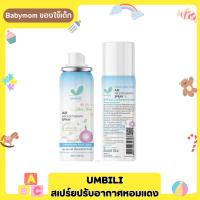 Umbili สเปรย์ปรับอากาศ หอมแดง