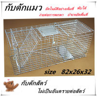 กรงดักแมวCatTrap4You Size XL เหล็กเส้นชุบกาวาไนท์กันสนิม สามารถพับได้ จับแมวจรจัด จับแมว ดักจับแมว ดักจับแมวจร ไล่แมวถาวร ปลอดภัยต่อคนและสัตว์ ใช้งาน จับได้จริง ไล่แมวแบบถาวร แข็งแรง ทนทาน ทนแรงกระชาก กรงแมว กับดักแมว