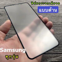 ฟิล์มด้าน / ฟิล์มกันเสือก ฟิล์มกระจก เต็มจอ ขอบดำ ฟิล์มเล่นเกมส์ Samsung A14 A04S A53 A73 A13 A23 A33 A52S A03S A34 M22 M52 A22 A02 A52 A72 A32 A02S A12 A42 A21s A31 A51 A71 A72018 A10s S21FE S20FE