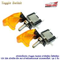 สวิทช์เครื่องบิน Toggle Switch 12V 20A DC แบบมีฝาครอบสีเหลือง ไฟแสดงสถานะสีเหลือง ชุด 2 ชิ้น