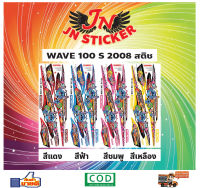 สติกเกอร์ WAVE เวพ เอส 100 S 2008 สติช