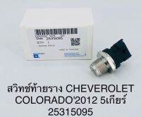 สวิทช์ท้ายราง CHEVROLET COLORADO2012 5เกียร์ 25315095 OEM