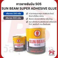 กาวยางซันบีม 505 SUN BEAM SUPER GLUE