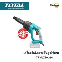 [ออกใบกำกับภาษีได้] TOTAL เครื่องอัดฉีดแรงดันสูงไร้สาย 20V พร้อมแบต 4Ah และแท่นชาร์จ TPWLI20084 (x1เครือง)