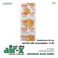 [แผง] Air-X แอร์เอ็กซ์-ส้ม ท้องอืด ท้องเฟ้อ ขับลม ท้องอืด ( 24/8/27) บรรจุ 10 เม็ด/แผง