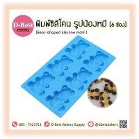 พิมพ์ซิลิโคน รูปน้องหมี (6 ช่อง) (Bear-shaped silicone mold )