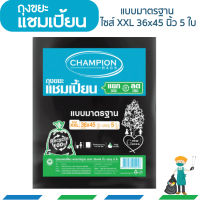 ถุงขยะแชมเปี้ยน แบบมาตรฐาน ขนาด 36x45 นิ้ว บรรจุ 5 ใบ รุ่นประหยัด เหมาะสำหรับใส่ขยะทั่วไป