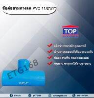 ข้อต่อสามทางลด PVC 11/2”x1” ข้อต่อ PVC ข้อต่อพีวีซี ข้อต่อสามทางลด 1 นิ้วครึ่ง ออก 1 นิ้ว