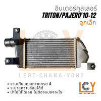 อินเตอร์คูลเลอร์ / Intercooler Mitsubishi Triton / Pajero 2010-2012 ลูกเล็ก