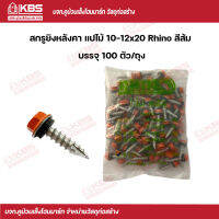 Rhino สกรูยิงหลังคา แปไม้ สีส้ม 10-12x20 (100 ตัว/ถุง) พร้อมส่ง ราคาถูกสุด!!!