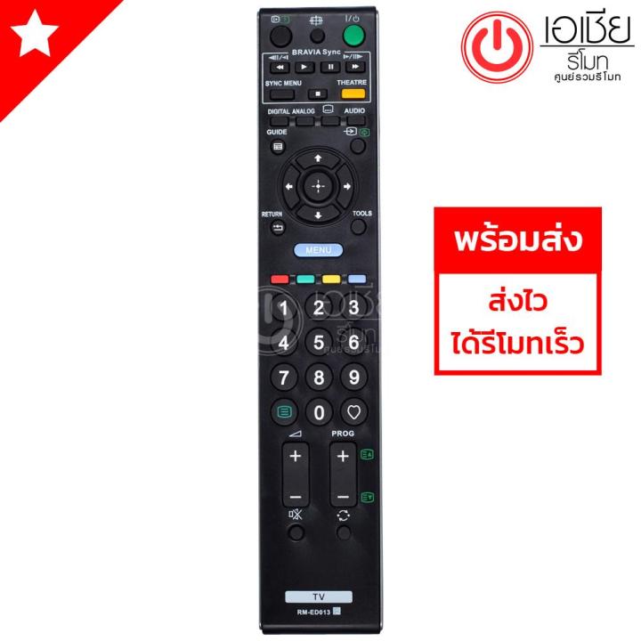 รีโมททีวี-โซนี่-บราเวีย-sony-bravia-รุ่น-rm-ed013-มีสินค้าพร้อมส่ง