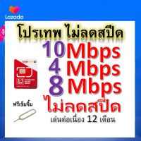 ซิมโปรเทพ 10-4-8 Mbps ไม่ลดสปีด เล่นไม่อั้น โทรฟรีทุกเครือข่ายได้ แถมฟรีเข็มจิ้มซิม