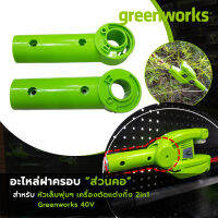 Greenworks อะไหล่ฝาครอบ "ส่วนคอ" (ซ้าย/ขวา) หัวเล็มพุ่มฯ สำหรับเครื่องตัดแต่งกิ่งฯ 2in1, 40V