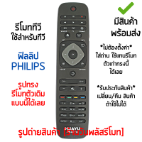 รีโมททีวี ใช้กับ ฟิลลิป Philips **จอแบน LED ปุ่มคำสั่งรีโมทตัวเดิมแบบนี้ได้เลย** [เก็บเงินปลายทางได้ มีสินค้าพร้อมส่ง]